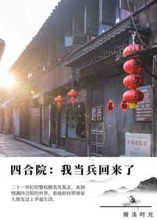 四合院:从保卫科科长开始