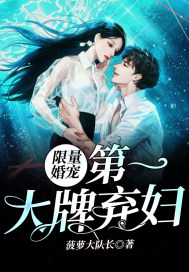 限量婚宠:第一大牌弃妇