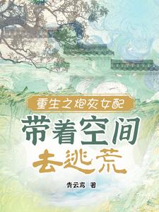 重生逃荒，手握空间心不慌