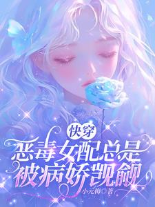 恶毒万人迷惊世！病娇无法自拔