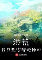 洪荒:我只想安静地种田