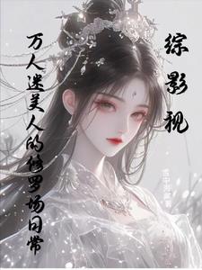 综影视:心机女主的玛丽苏日常