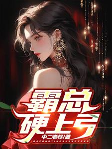 我的26岁总裁娇妻