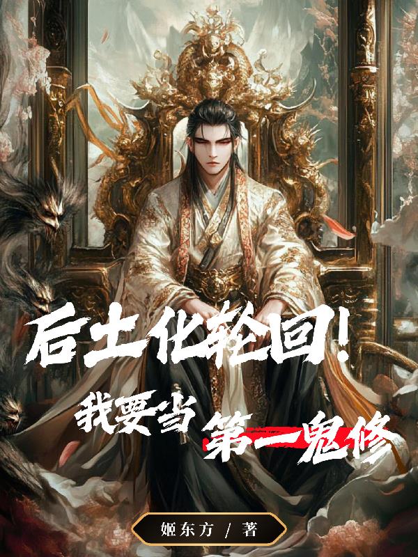 后土化轮回!我要当第一鬼修