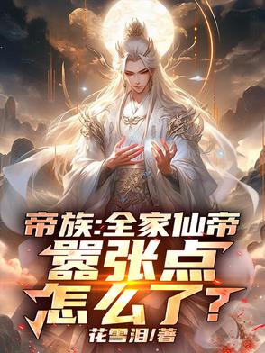禁忌帝族:无双帝子,混沌祖龙