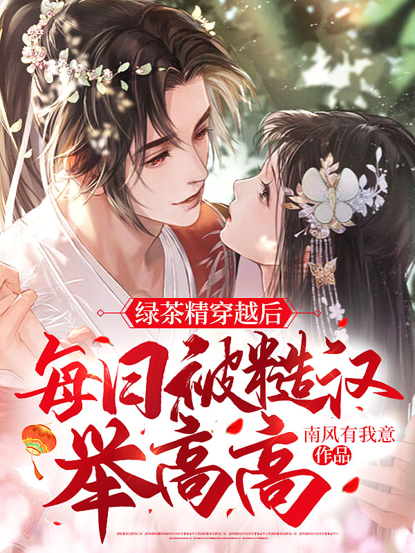 绿茶精穿越后,每日被糙汉举高高