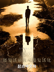 快穿！能复活的我从没复活过