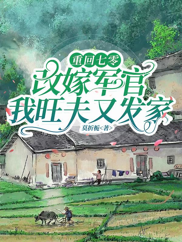 夺我家产？改嫁军官后我爆改全家