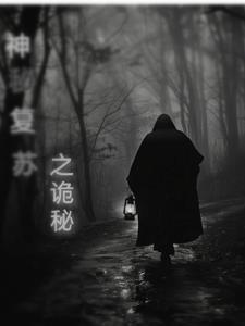 恐怖复苏之实力不允许我低调