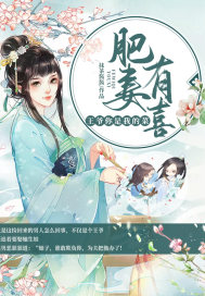 肥妻有喜:王爷你是我的菜