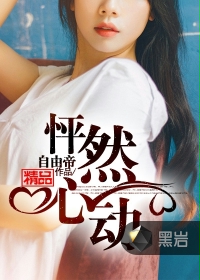 怦然心动