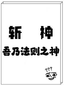 斩神:开局一颗树