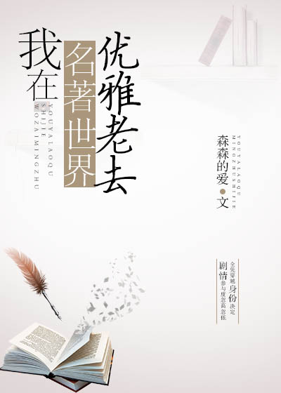 我在名着世界优雅老去