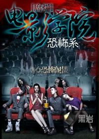 腐烂电影学院恐怖系