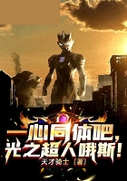 一心同体吧,光之超人哦斯