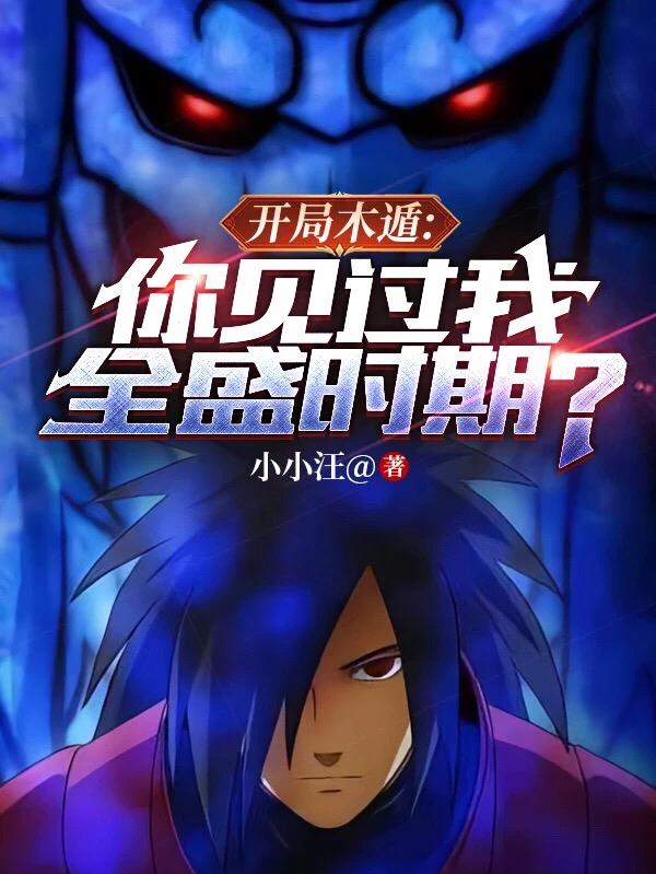 开局木遁:你见过我全盛时期?