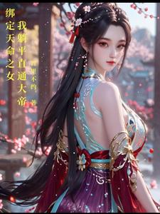 绑定天命之女,获得百倍返还