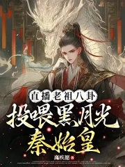 直播老祖八卦:投喂黑月光秦始皇