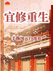 宜修重生:手撕纯元白莲花