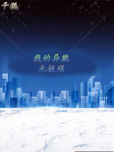 都市:我的异能无极限