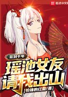 签到千年,瑶池女友请我出山
