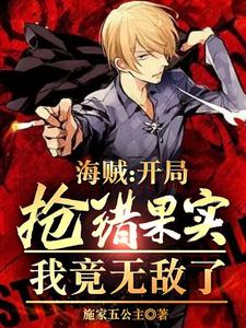 海贼:俘获女神就变强!
