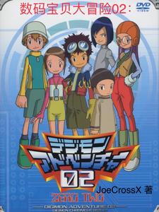 数码宝贝大冒险02: