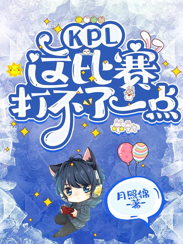 KPL:这比赛打不了一点