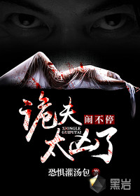 闹不停，诡夫太凶了