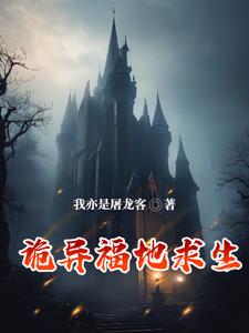 生存游戏,我要打造诡异堡垒