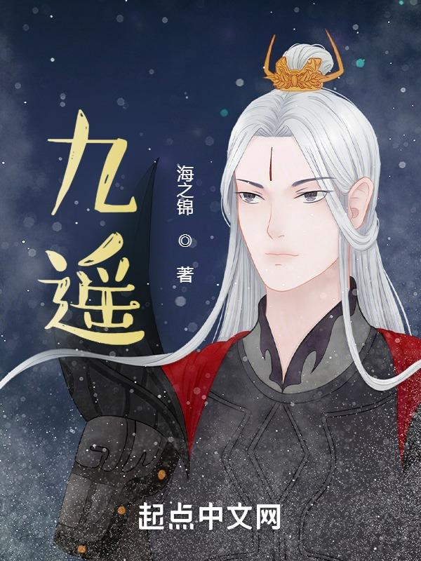 九遥