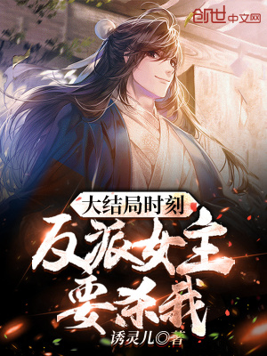大结局时刻,反派女主要杀我!
