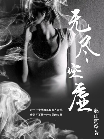 无尽空虚酷匠