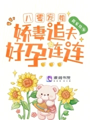 八零宠婚:娇妻追夫好孕连连