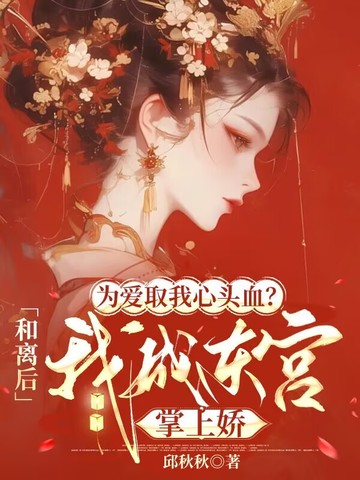 为爱取我心头血？和离后我成东宫掌上娇