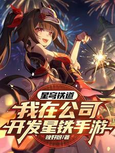 发布星穹铁道,角色们都玩疯了!
