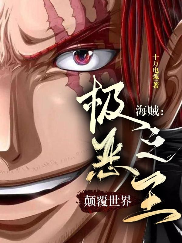 海贼:极恶之王颠覆世界