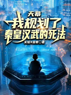 天幕:我规划了秦皇汉武的死法!