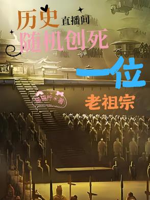 历史直播间:随机创死一位老祖宗