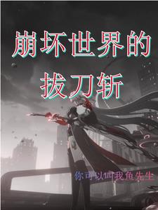 关于我在天命当废物客卿开始