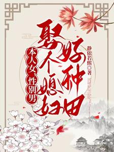 本人女,性别男,娶个媳妇好种田