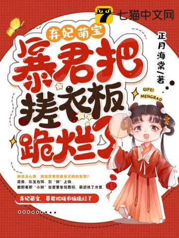 弃妃萌宝,暴君把搓衣板跪烂了