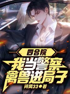 四合院：你们进局子，我得奖励