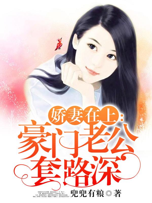 娇妻在上:豪门老公套路深