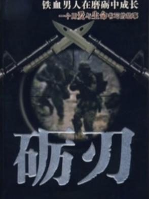 砺刃!