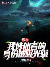 都市:我修仙者的身份被曝光啦