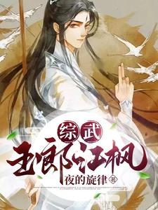 综武:我跟老段杠上了