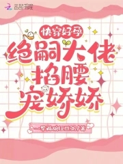 快穿好孕:绝嗣大佬掐腰宠娇娇