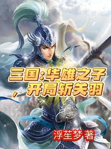 三国:虎牢关前,开局秒杀关二爷