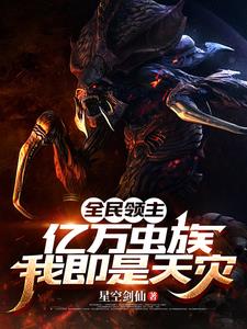 全民领主:亿万虫族,我即是天灾
